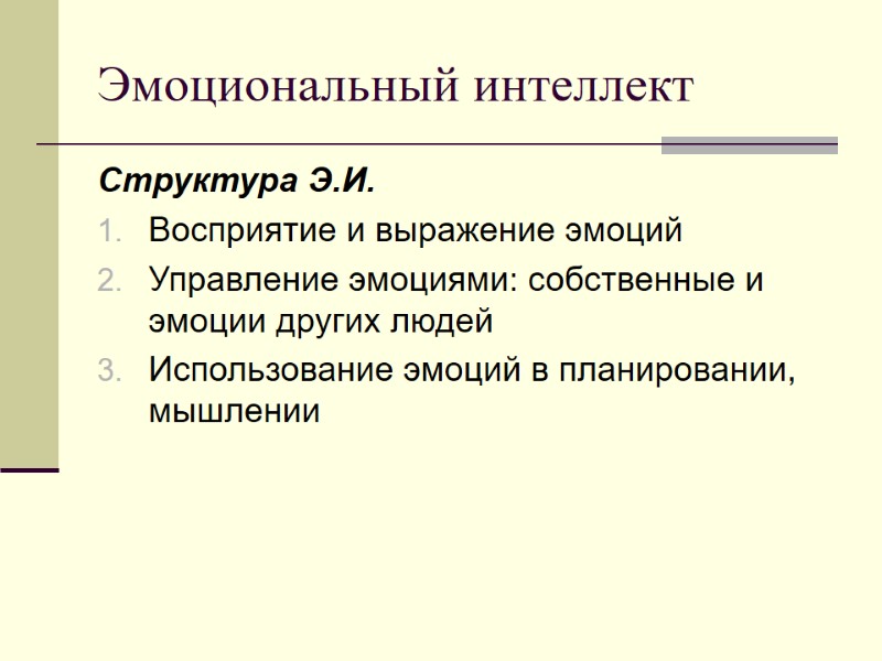 Эмоциональный интеллект Структура Э.И. Восприятие и выражение эмоций Управление эмоциями: собственные и эмоции других